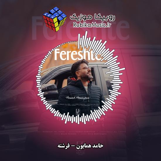 دانلود آهنگ فرشته حامد همایون