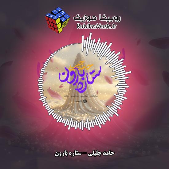 دانلود نماهنگ ستاره بارون حامد جلیلی