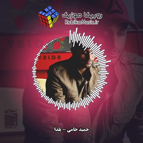 دانلود آهنگ حمید حامی یلدا 4 دانلود آهنگ یلدا حمید حامی