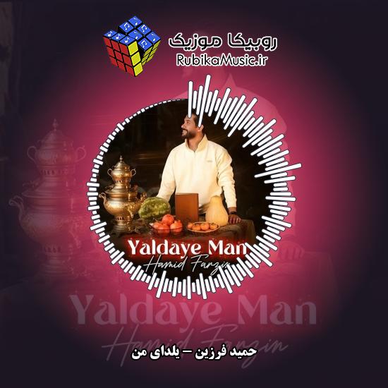 دانلود آهنگ حمید فرزین یلدای من 7 دانلود آهنگ یلدای من حمید فرزین