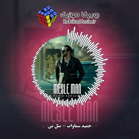 دانلود آهنگ مثل من حمید سماوات
