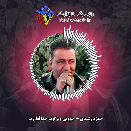 دانلود آهنگ جوونی وم گوت خدافظ رتم حمزه رشیدی