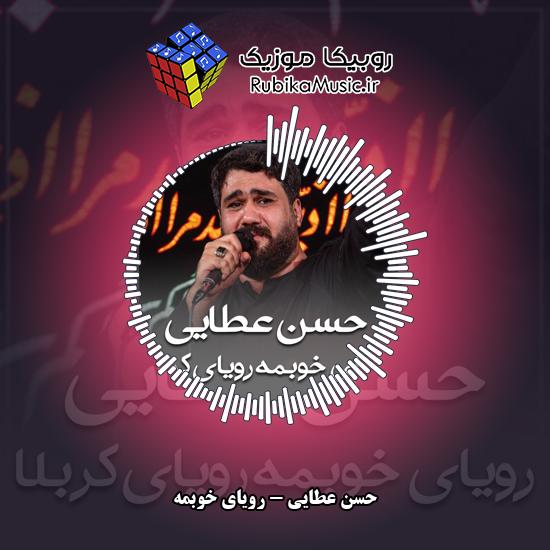 دانلود نماهنگ رویای خوبمه حسن عطایی