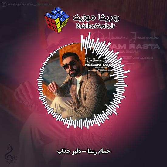 دانلود آهنگ حسام رستا دلبر جذاب 8 دانلود آهنگ دلبر جذاب حسام رستا