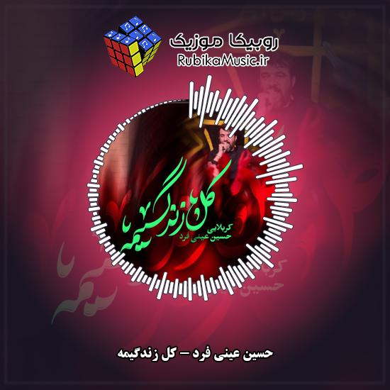دانلود نماهنگ کل زندگیمه حسین عینی فرد