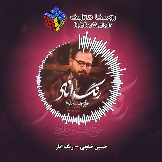 دانلود نماهنگ رنگ انار حسین خلجی