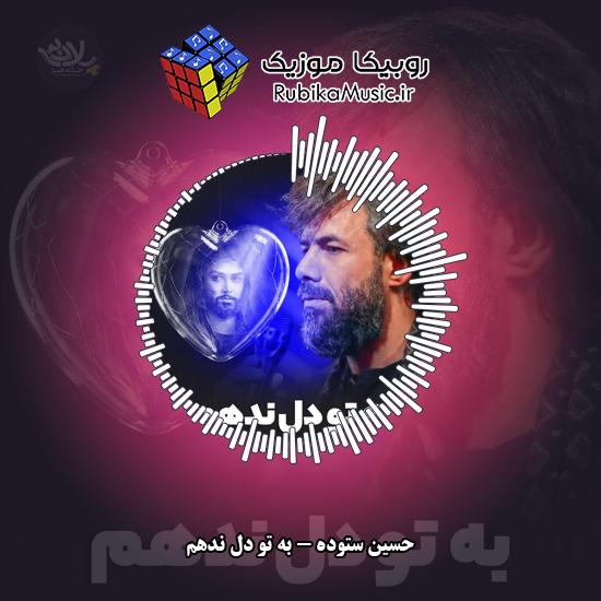 دانلود نماهنگ حسین ستوده به تو دل ندهم 3 دانلود نماهنگ به تو دل ندهم حسین ستوده