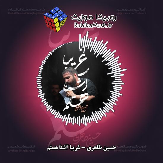 دانلود نماهنگ غریبا آشنا هستم حسین طاهری
