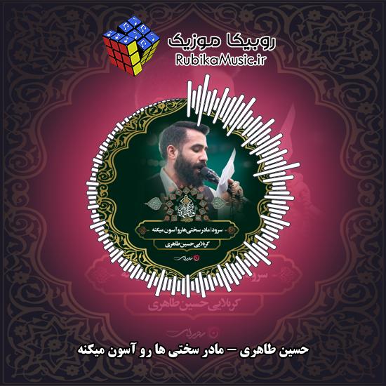 دانلود مولودی حسین طاهری مادر سختی ها رو آسون میکنه 8 دانلود مولودی مادر سختی ها رو آسون میکنه حسین طاهری
