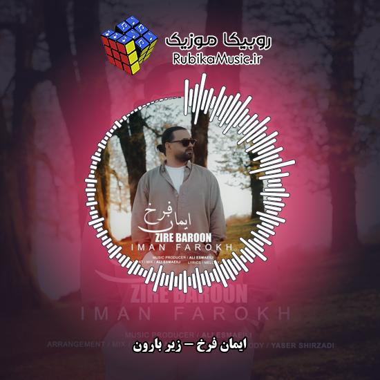 دانلود آهنگ زیر بارون ایمان فرخ