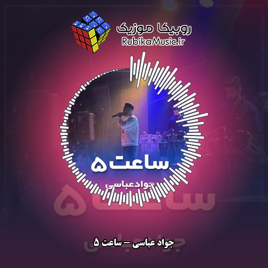دانلود آهنگ ساعت ۵ جواد عباسی