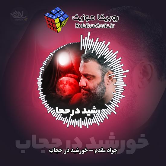 دانلود نماهنگ جواد مقدم خورشید در حجاب 7 دانلود نماهنگ خورشید در حجاب جواد مقدم
