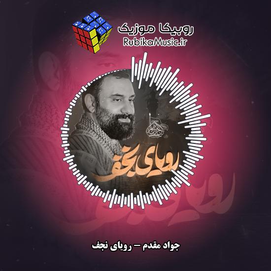 دانلود نماهنگ جواد مقدم رویای نجف 7 دانلود نماهنگ رویای نجف جواد مقدم