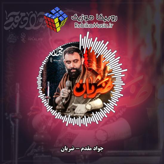 دانلود نماهنگ جواد مقدم ضربان 4 دانلود نماهنگ ضربان جواد مقدم