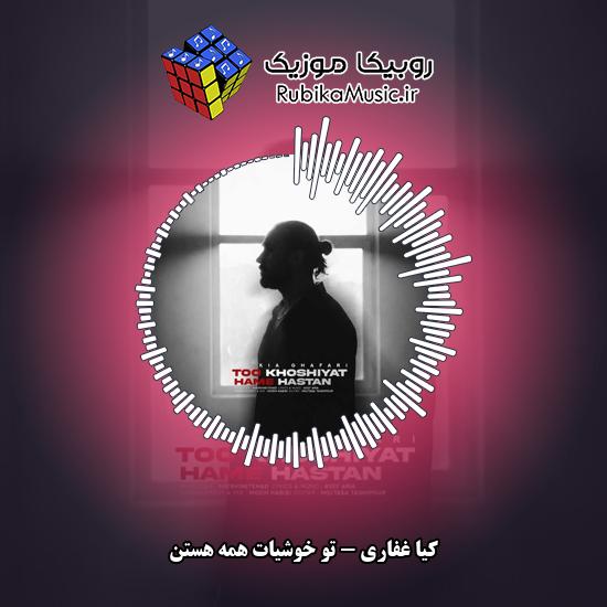 دانلود آهنگ تو خوشیات همه هستن کیا غفاری