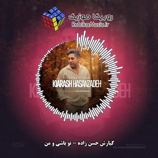 دانلود آهنگ کیارش حسن زاده تو باشی و من 9 دانلود آهنگ تو باشی و من کیارش حسن زاده