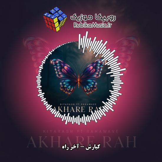دانلود آهنگ آخر راه کیارش