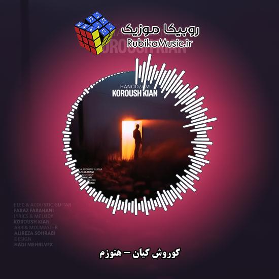 دانلود آهنگ هنوزم کوروش کیان