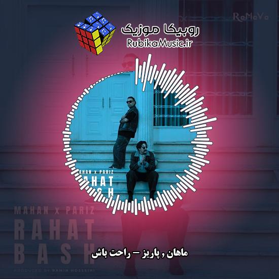 دانلود آهنگ ماهان و پاریز راحت باش 8 دانلود آهنگ راحت باش ماهان , پاریز
