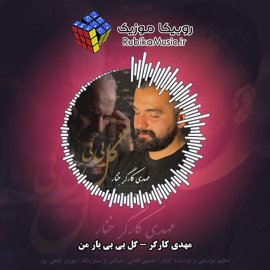 دانلود آهنگ گل بی بی یار من مهدی کارگر