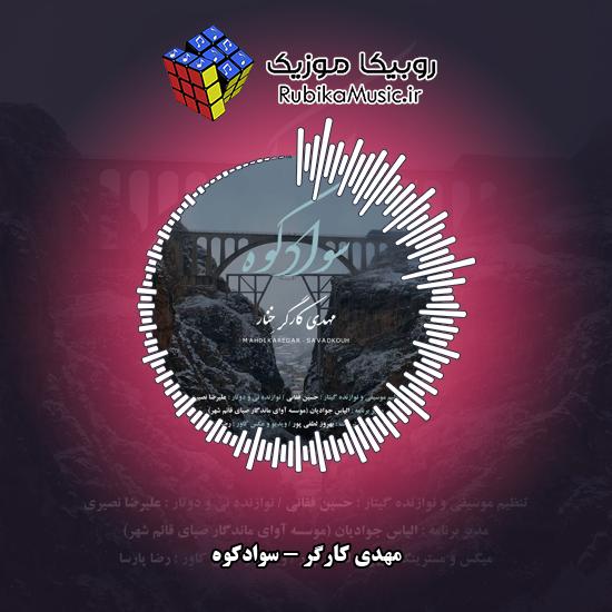 دانلود آهنگ سوادکوه مهدی کارگر