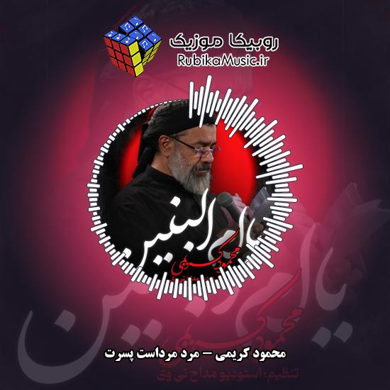 دانلود نماهنگ مرد مرداست پسرت محمود کریمی