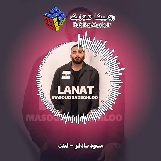 دانلود آهنگ مسعود صادقلو لعنت 3 دانلود آهنگ لعنت مسعود صادقلو