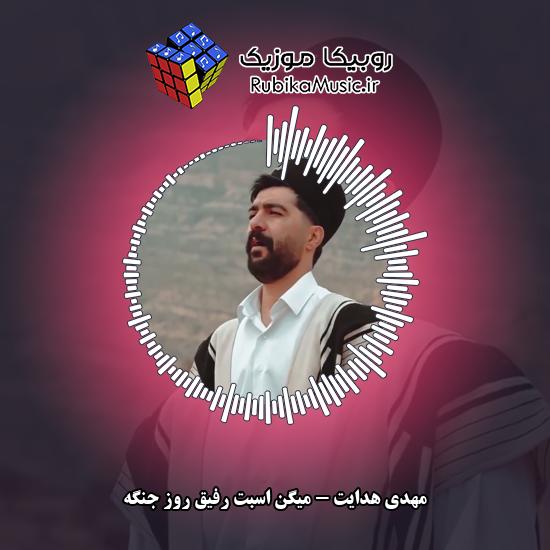 دانلود آهنگ مهدی هدایت میگن اسبت رفیق روز جنگه 5 دانلود آهنگ میگن اسبت رفیق روز جنگه مهدی هدایت