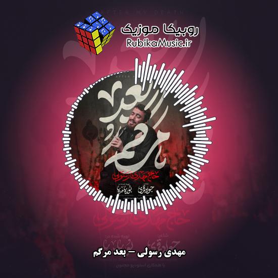 دانلود نماهنگ مهدی رسولی بعد مرگم 6 دانلود نماهنگ بعد مرگم مهدی رسولی