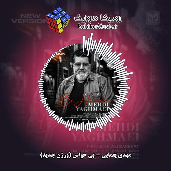 دانلود آهنگ بی حواس (ورژن جدید) مهدی یغمایی