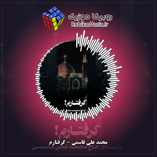 دانلود نماهنگ گرفتارم محمد علی قاسمی