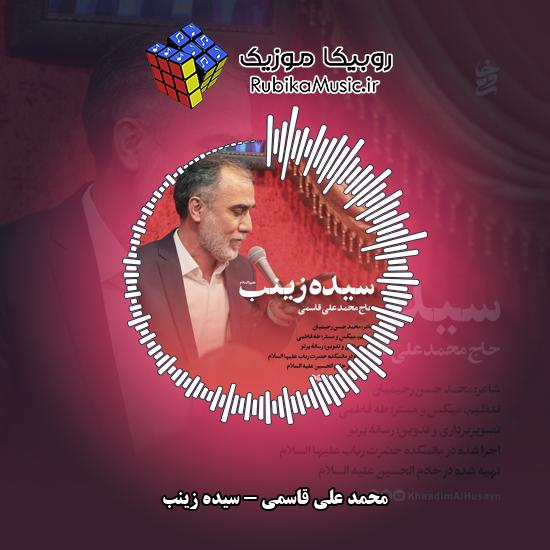 دانلود نماهنگ سیده زینب محمد علی قاسمی