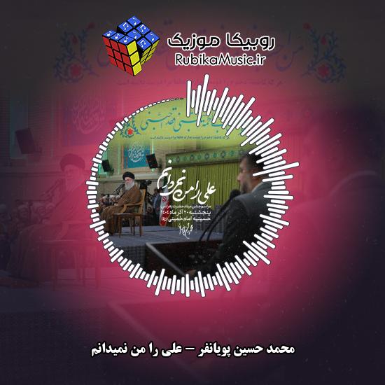 دانلود نماهنگ محمد حسین پویانفر علی را من نمیدانم 2 دانلود نماهنگ علی را من نمیدانم محمد حسین پویانفر