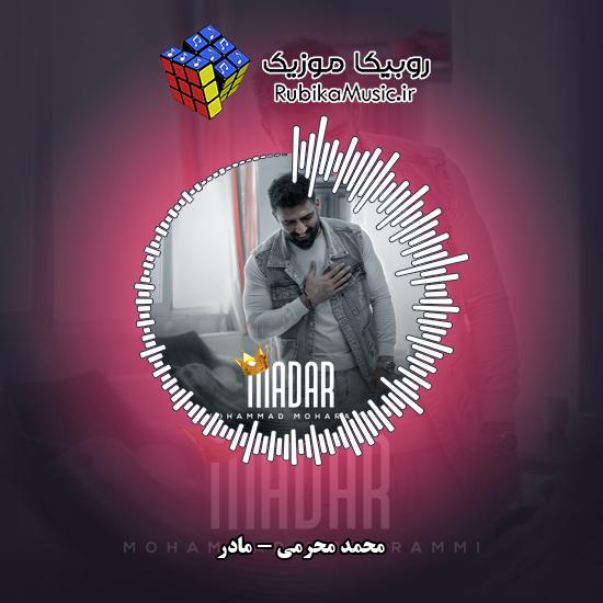 دانلود آهنگ محمد محرمی مادر 6 دانلود آهنگ مادر محمد محرمی