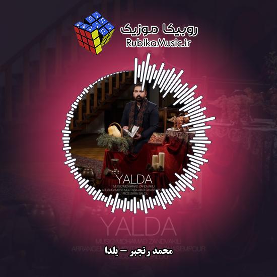 دانلود آهنگ محمد رنجبر یلدا 3 دانلود آهنگ یلدا محمد رنجبر