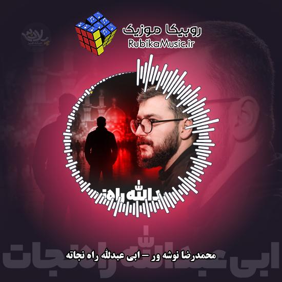 دانلود نماهنگ ابی عبدالله راه نجاته محمدرضا نوشه ور