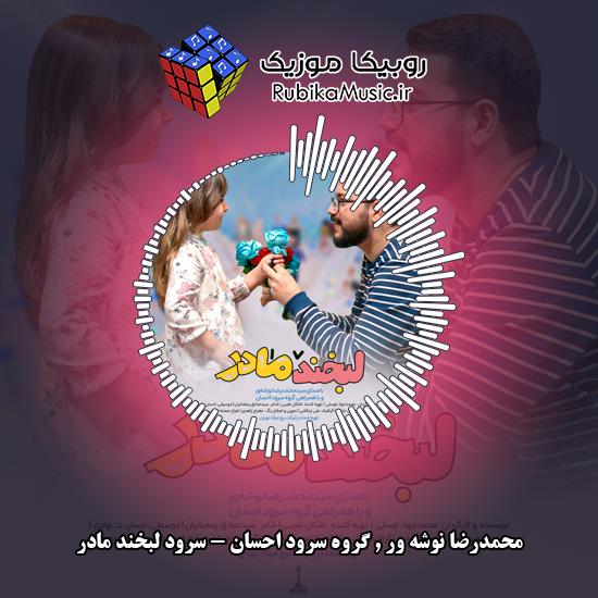 دانلود نماهنگ سرود لبخند مادر محمدرضا نوشه ور , گروه سرود احسان