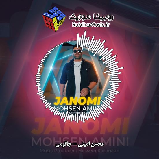 دانلود آهنگ محسن امینی جانومی 9 دانلود آهنگ جانومی محسن امینی