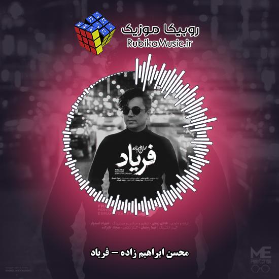 دانلود آهنگ فریاد محسن ابراهیم زاده