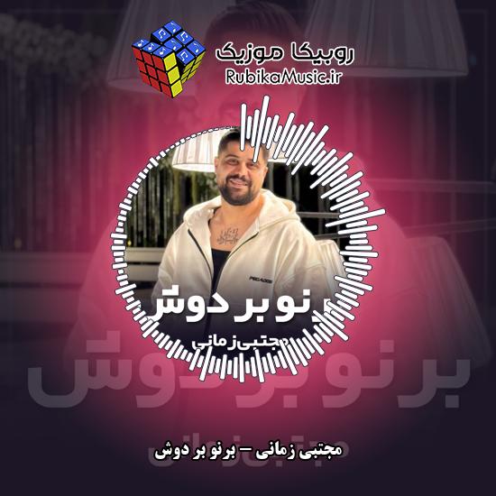 دانلود آهنگ مجتبی زمانی برنو بر دوش 4 دانلود آهنگ برنو بر دوش مجتبی زمانی