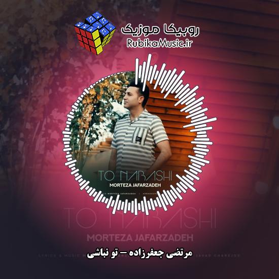 دانلود آهنگ تو نباشی مرتضی جعفرزاده