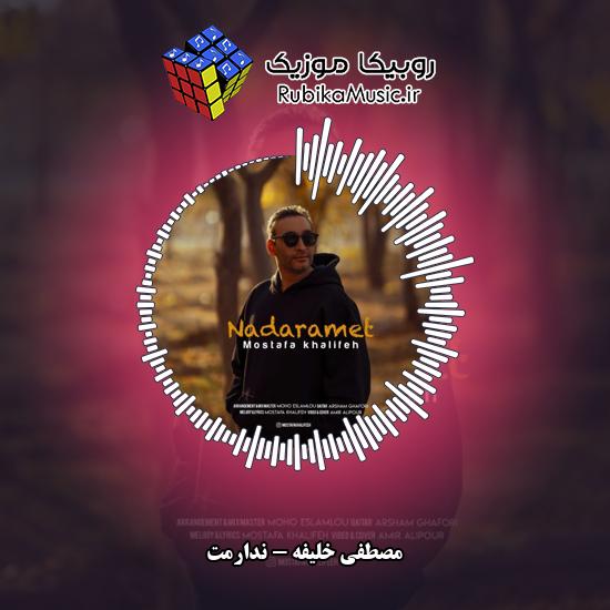 دانلود آهنگ مصطفی خلیفه ندارمت 3 دانلود آهنگ ندارمت مصطفی خلیفه