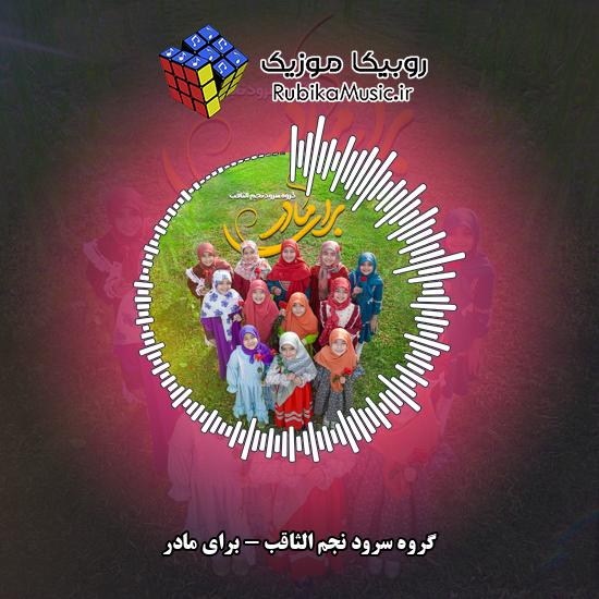 دانلود آهنگ برای مادر گروه سرود نجم الثاقب