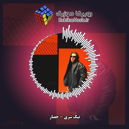 دانلود آهنگ نیک شری حصار 10 دانلود آهنگ حصار نیک شری
