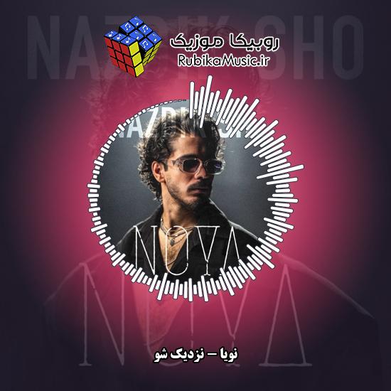 دانلود آهنگ نزدیک شو نویا