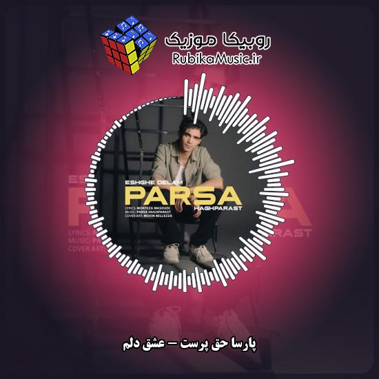 دانلود آهنگ عشق دلم پارسا حق پرست