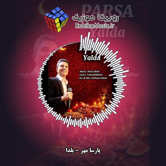 دانلود آهنگ پارسا مهر یلدا 3 دانلود آهنگ یلدا پارسا مهر