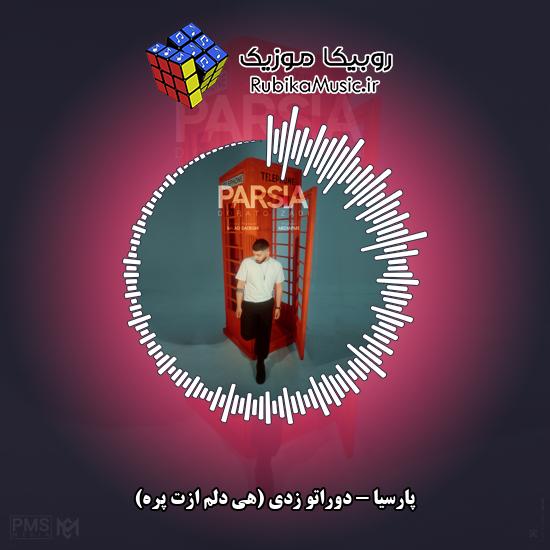دانلود آهنگ دوراتو زدی (هی دلم ازت پره) پارسیا
