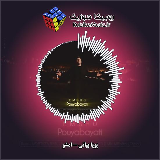 دانلود آهنگ امشو پویا بیاتی