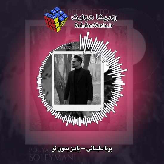 دانلود آهنگ پاییز بدون تو پویا سلیمانی